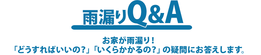 雨漏りQ＆A