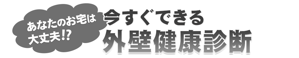 今すぐできる外壁健康診断
