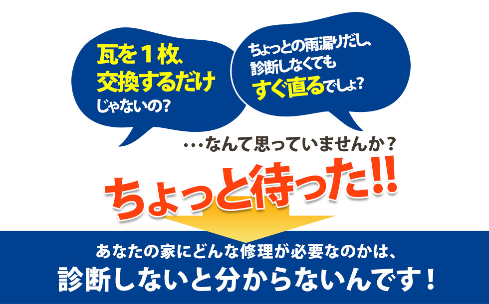 あなたの家にどんな修理が必要なのかは、診断しないと分からないんです！