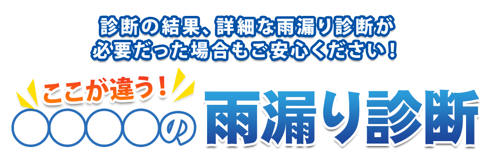 ここが違う！●●●●の雨漏り診断