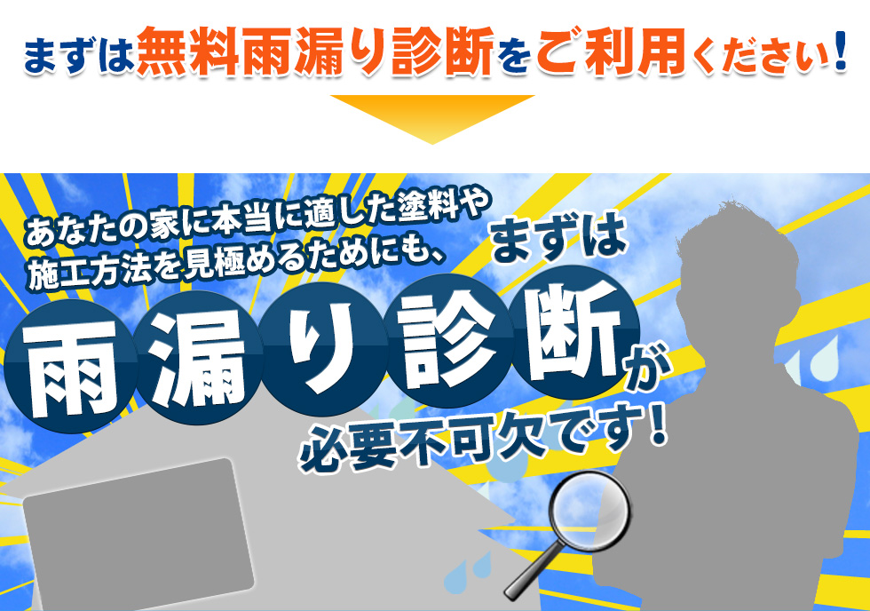まずは無料雨漏り診断をご利用ください!