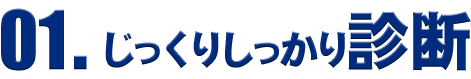 01.じっくりしっかり診断