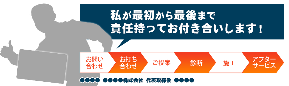 私が最初から最後まで責任持ってお付き合いします！