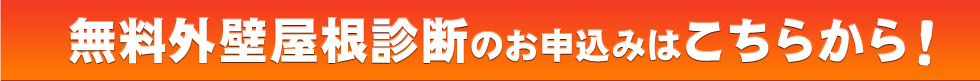 無料外壁屋根診断のお申込みはこちらから!